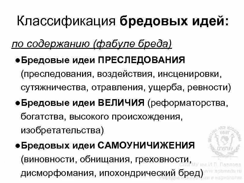 Виды бреда. Бредовые идеи классификация. Классификация бреда по фабуле. Классификация бредовых идей по содержанию. Бредовые идеи психиатрия классификация.