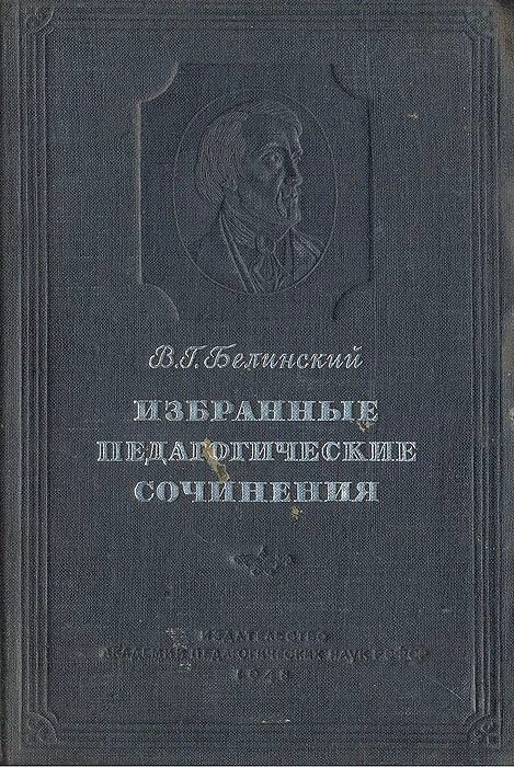 Книги в г белинского. Избранные педагогические сочинения Белинского. Сочинения Белинского.