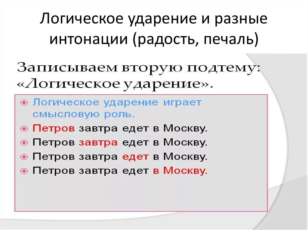 Логическое ударение. Логическое ударение упражнения. Логическое ударение в предложении. Логическое ударение в русском языке примеры.