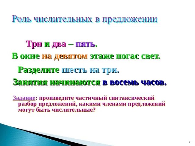 Функция числительного в предложении. Числительные в предложении синтаксический разбор. Синтаксический разбор предложения в окне на девятом этаже погас свет. Синтаксический разбор предложения с числительными. В окне на девятом этаже погас свет синтаксический разбор.