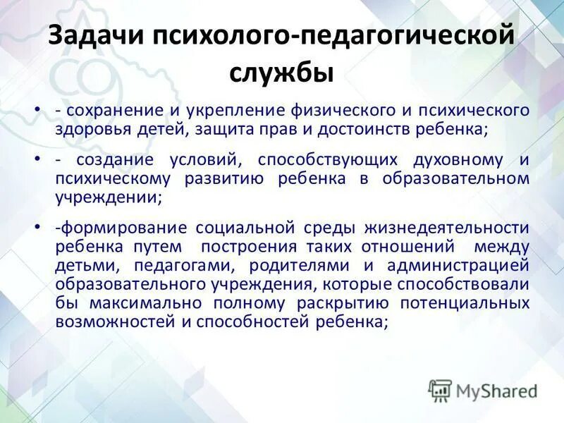 Психолого-педагогическая служба в школе. Социально психолого педагогическая служба. Информация о деятельности психолого-педагогической службы в школе. Задачи психолого-педагогической службы.