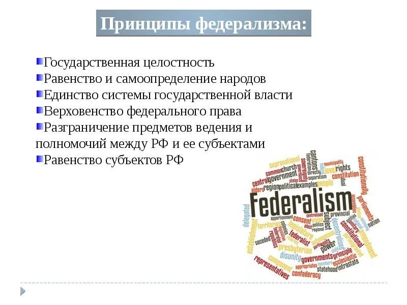 Проиллюстрируйте принципы реализации федерализма конкретными примерами Идея федерализма