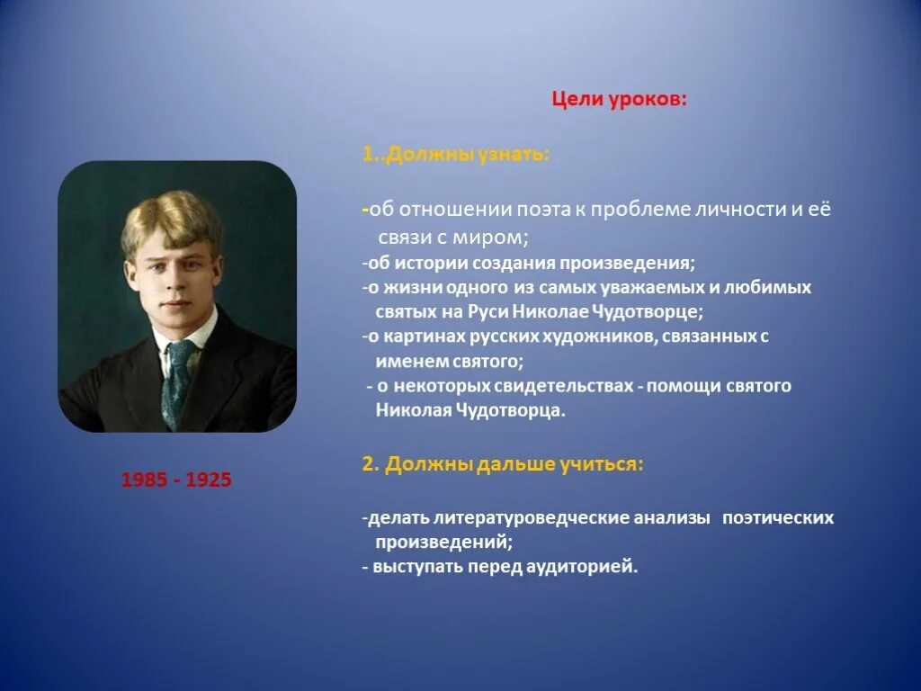 Проблемы личности в произведении. Проблема личности в литературе. Презентация по Есенину 11 класс. Стихотворение Сергея Есенина о Николае Чудотворце. Мое отношение к уроку.