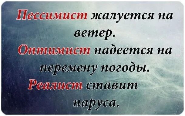 Пессимист это человек. Пессимист жалуется на ветер оптимист. Пессимист жалуется на ветер оптимист надеется на перемену погоды. Цитаты про пессимистов. Пессимист это человек который.