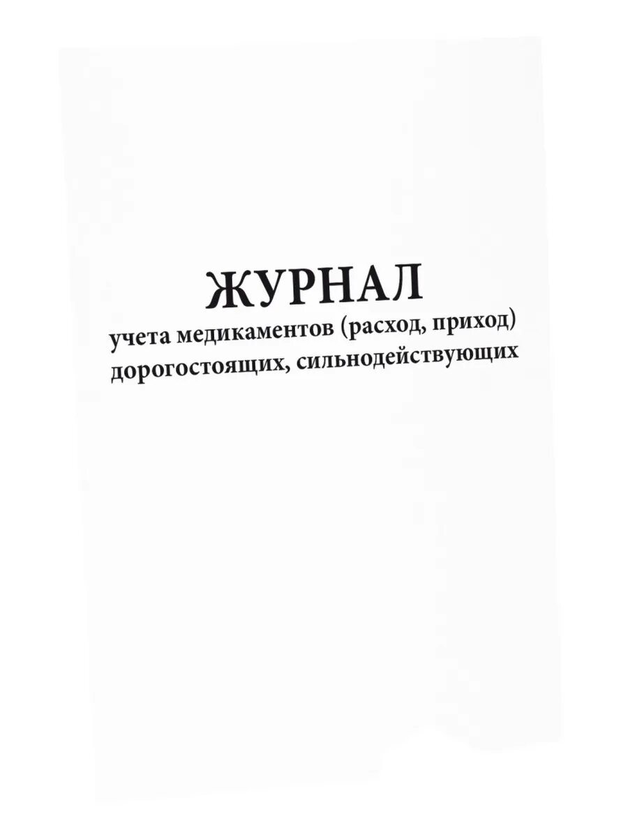 Журнал поступающей продукции. Журнал учета мероприятий. журнал учета проверок несения службы. журнал приход расход медикаментов. журнал учета прихода расхода медикаментов.