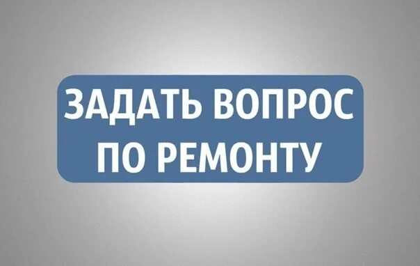 Задать вопрос по ремонту. Задайте свой вопрос. кнопка задать вопрос. задать вопрос мастеру. задай вопрос специалисту.