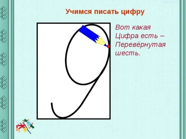 Написание цифры 9. Письмо цифры 9. Учимся писать цифру 9. Учимся писать цифру цифры 9