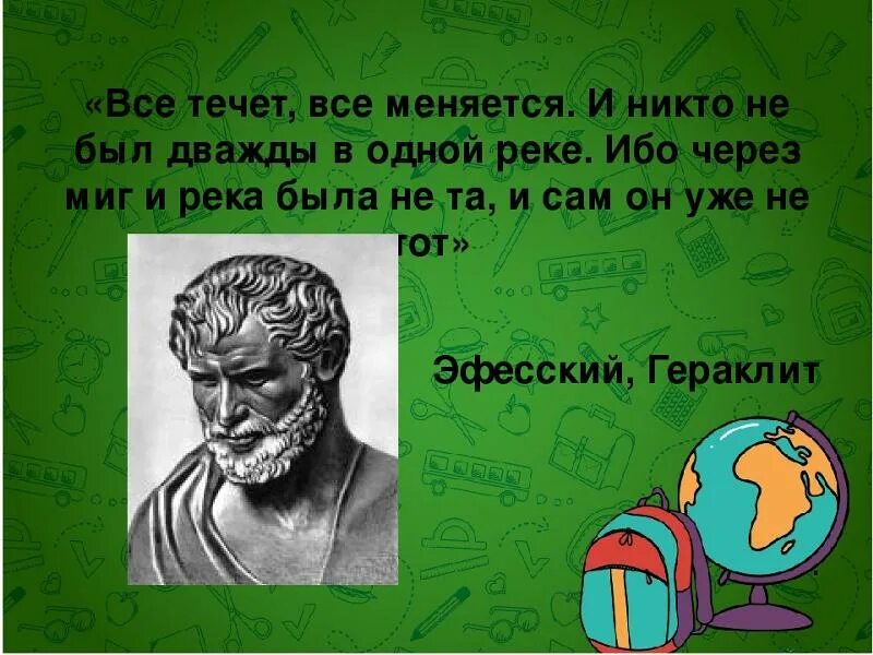 Все течет все меняется северная. Все течет все меняется. все течет все изменяется кто сказал. всё течёт всё меняется гераклит. и никто не был дважды в одной реке.