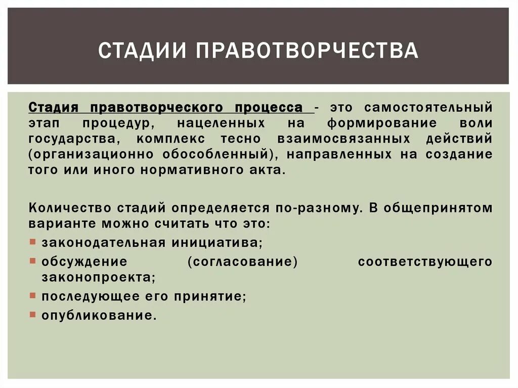 1 2 принципы и этапы. Стадии правотворчества ТГП. Стадии правотвотворчества. Правотворческий процесс. Этапы правотворческого процесса.