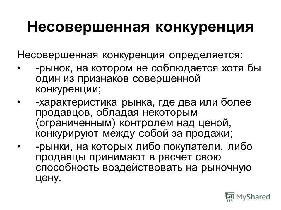 Приведите развернутые примеры иллюстрирующие положительные последствия конкуренции. Совершённая и несовершённая конкуренция. Совершенная и несовершенная конкуренция на рынке. Характеристика совершенной и несовершенной конкуренции. Характеристики рынка несовершенной конкуренции.