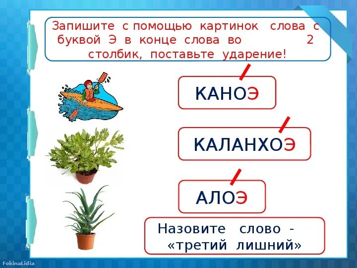 Слово 5 букв в конце е. Слова на букву э. Слова со звуком э в начале середине и конце слова. Слова с буквой э в середине слова. Слоги с буквой э.