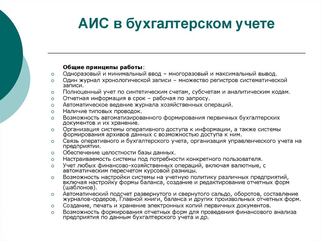 Использование аис. Система бухгалтерского учета. АИС В бухучете. Автоматизированные системы бухгалтерского учета. Автоматизированная информационная система бухгалтерского учета.