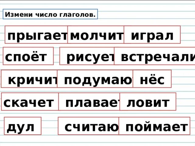 Найди слова глагол 2. Единственное и множественное число глаголов 2 класс. Единственное и множественное число глаголов 2 класс задания. Множественное число глаголов 2 класс. Глаголы множественного числа и единственного числа 2 класс.