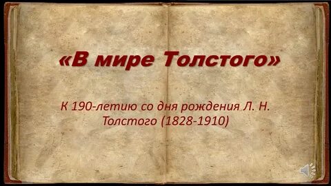 Миру толстого
