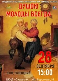 Программа молоды душой