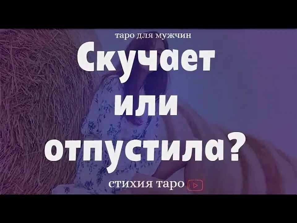 Ждать или отпустить таро значение. Ждать или отпустить таро значение