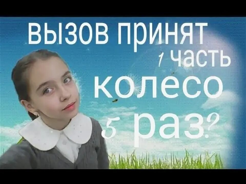 Вызов принят минсоны фф. Вызов принят минсоны фф