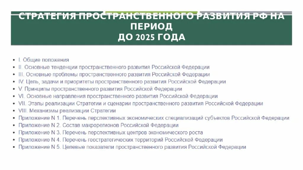 Стратегия пространственного развития России до 2025 года. Задачи стратегии пространственного развития РФ на период до 2025. Концепция пространственного развития. Концепция пространственного развития РФ.