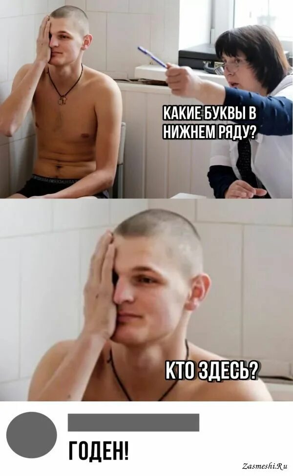 Годен пришел. Ты не годен. Военком прикол. Шутки про военкомат. Армия мем.