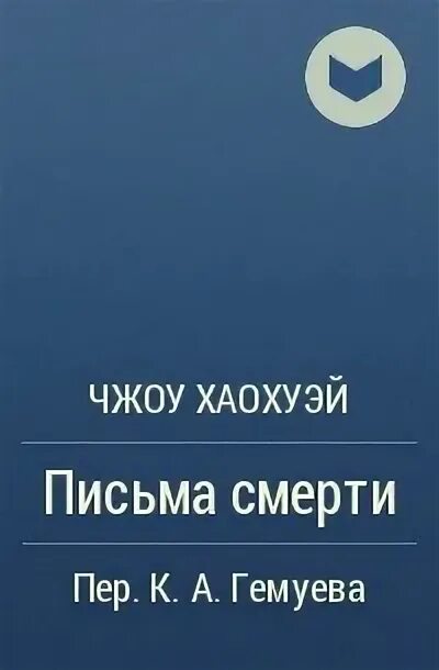 Письма умирающих