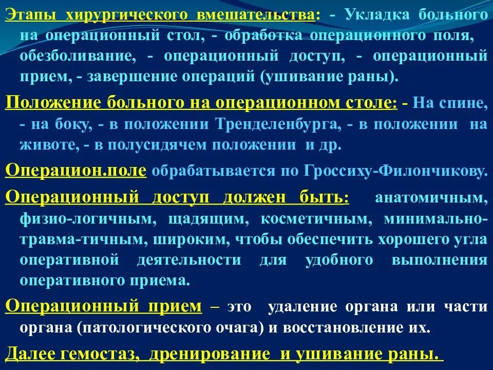 Действия и операции виды операций. Этапы хирургического вмешательства. Этапы хирургической операции. Этапы хирургической после операции. Подготовка больных к операции.