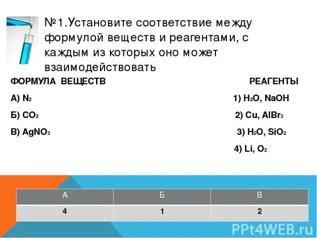 Установите соответствие реагента с калием. Установите соответствие формулы вещества и реагенты. Установите соответствие между названием вещества и реагентами. Установите соответствие между веществом и реагентами. Установите соответствие между формулой вещества и реагентами.