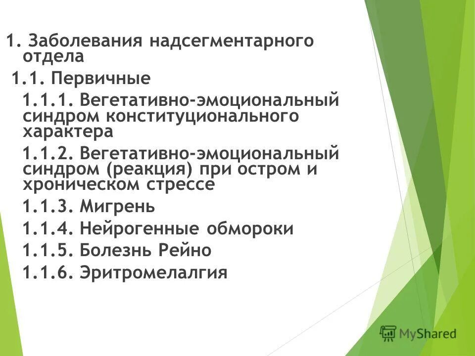 Надсегментарная дисфункция. Надсегментарные вегетативные расстройства. Вегетативно эмоциональный синдром конституционального характера. Надсегментарная вегетативная недостаточность. Надсегментарное расстройство вегетативной нервной системы.