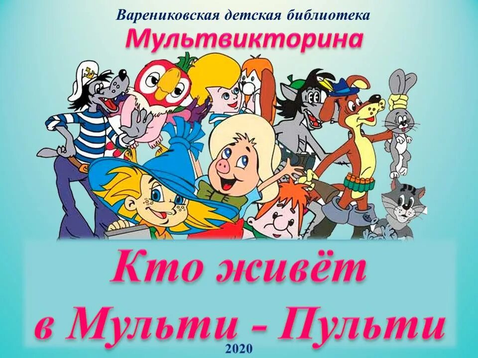 Мульти личные. Мультвикторина. мультвикторина картинка. урок мульти пульти. музей мульти пульти.