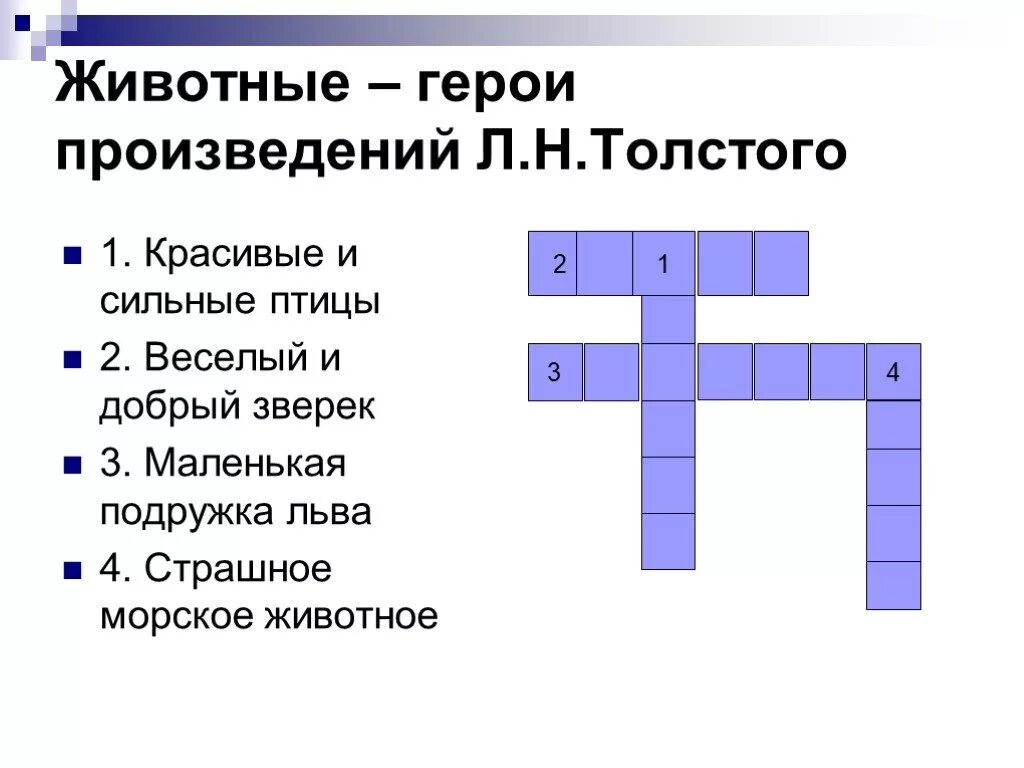 Кроссворд по произведениям л.н. Толстого. Кроссворд животные в произведениях л.н Толстого. Кроссворд по произведениям Толстого. Кроссворд по произведениям Льва Толстого. Лев толстой кроссворды