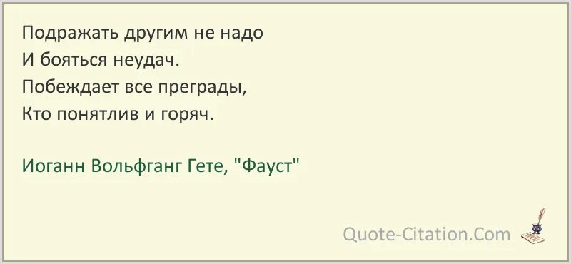 Гете я часть той зла. Фауст цитаты. Высказывания из Фауста Гете. Цитаты из Фауста Гете. Фауст Гете цитаты.