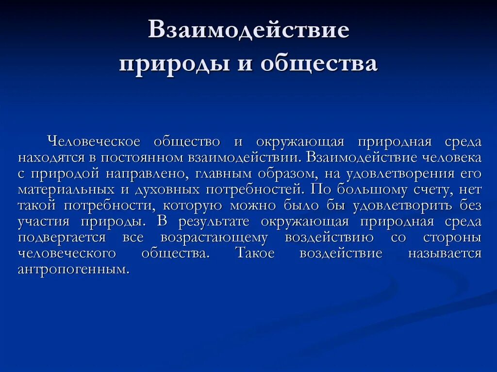 Вывод общества и природы. Взаимодействие общества и природы. Взаимодействие общнств АИ природы. Взаимоотношение природной среды и социума. Взаимовлияние общества и природы.