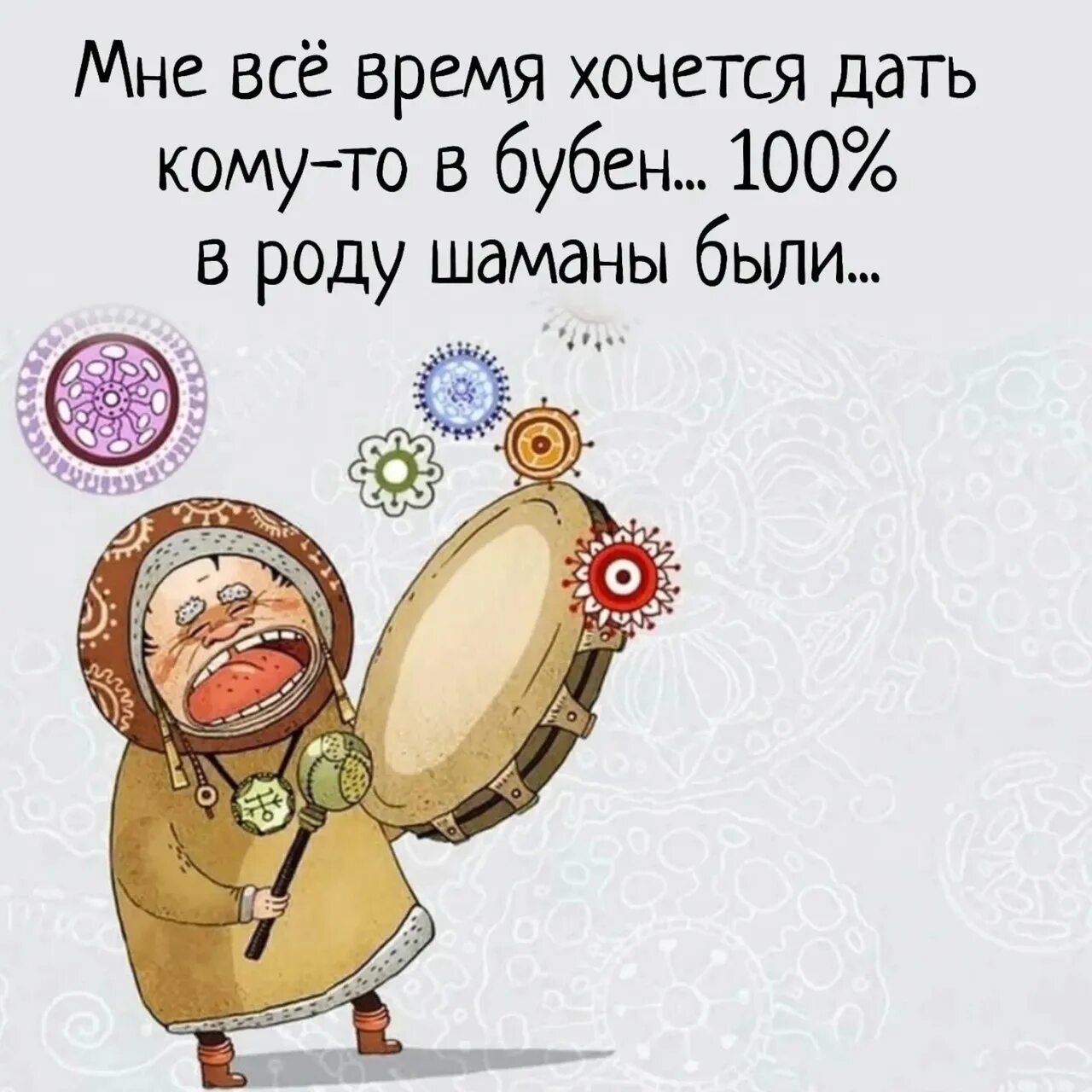 Стучать в бубен. Шаман бубен юмор. шаманизмы юмор в картинках. смешной шаман. бубен шамана.
