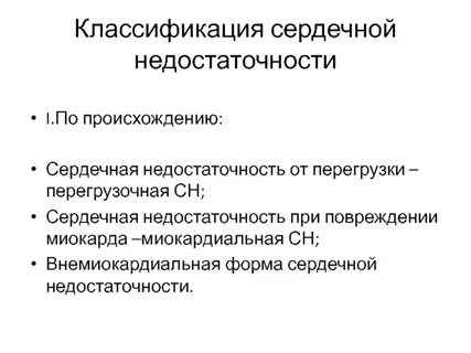 Сердечный происхождение