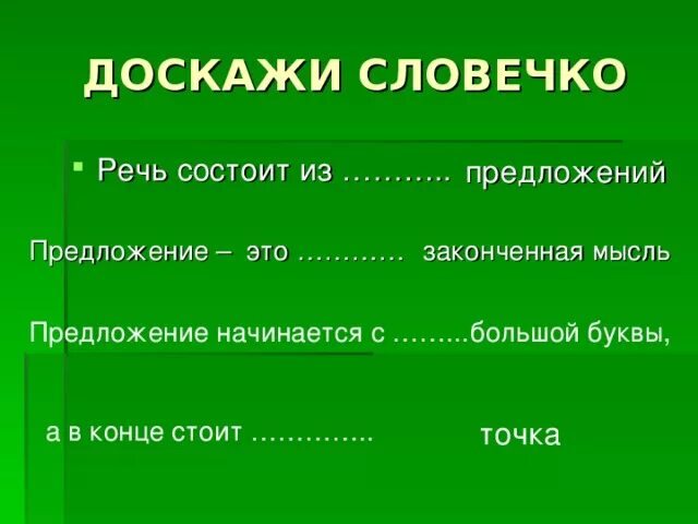 Речь состоит из предложений. Речь состоит из предложений предложение будем обозначать. Речь состоит из предложений 1 класс. Из чего состоит речь.