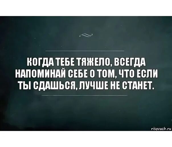 Чем ты можешь быть полезен. Когда тебе тыжоле. Когда тебе тяжело цитаты. Когда тебя не понимают цитаты. Как бы ни было тяжело