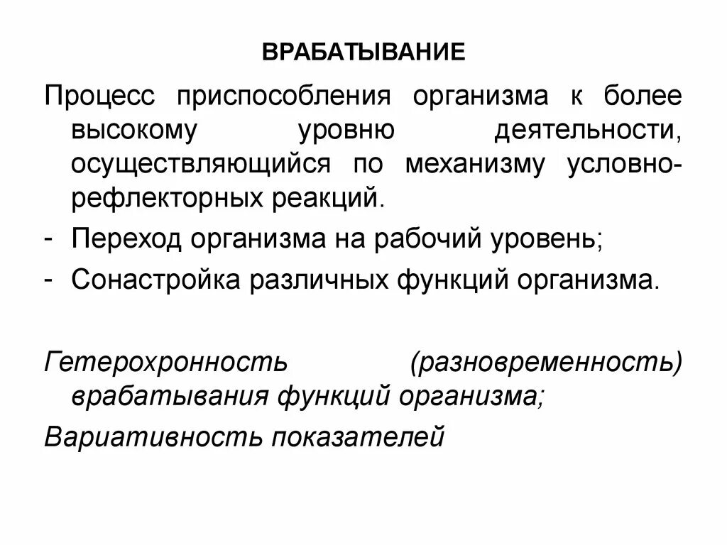 Физиологическая характеристика врабатывания. Уровни приспособления организма. Физиологические механизмы врабатывания. Особенности врабатывания.