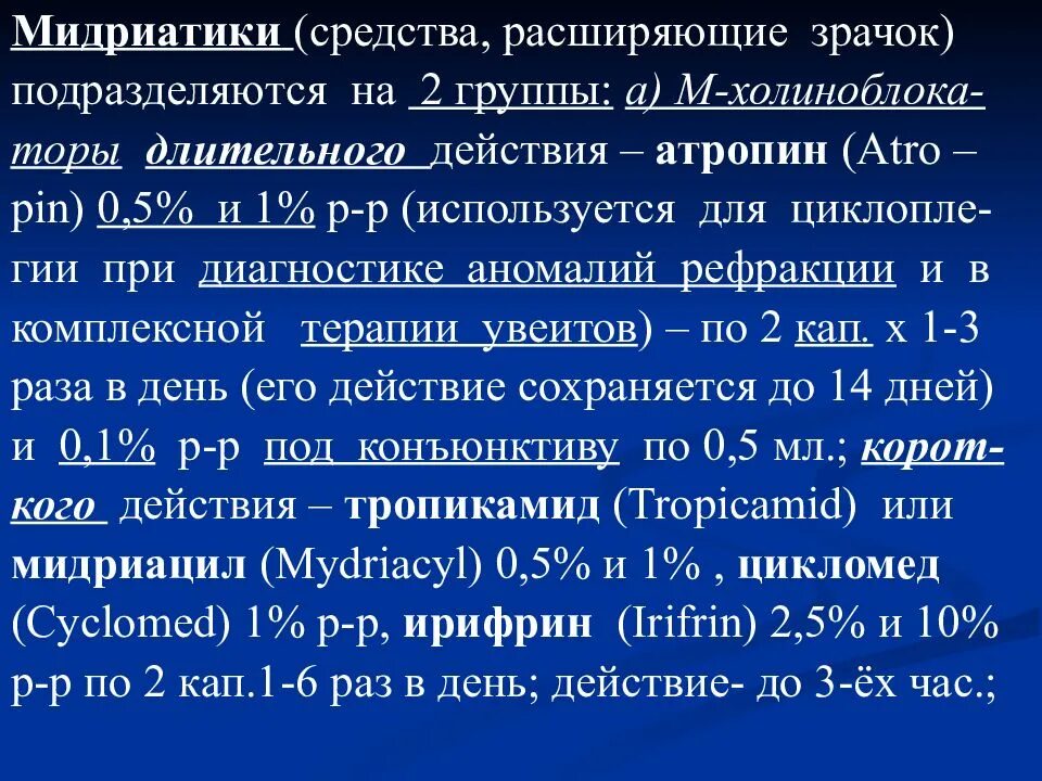 Мидриатики. Препараты расширяющие зрачок мидриатики. Мидриатики в офтальмологии препараты. Мидриатик длительного действия.