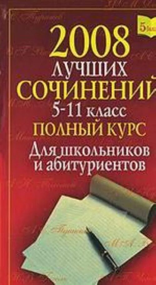 Лучшие школьные произведения. Сборник сочинений по литературе. Сборник сочинений по литературе 5-11 класс. Сборник школьных сочинений. Сборник лучших сочинений по школьной программе.