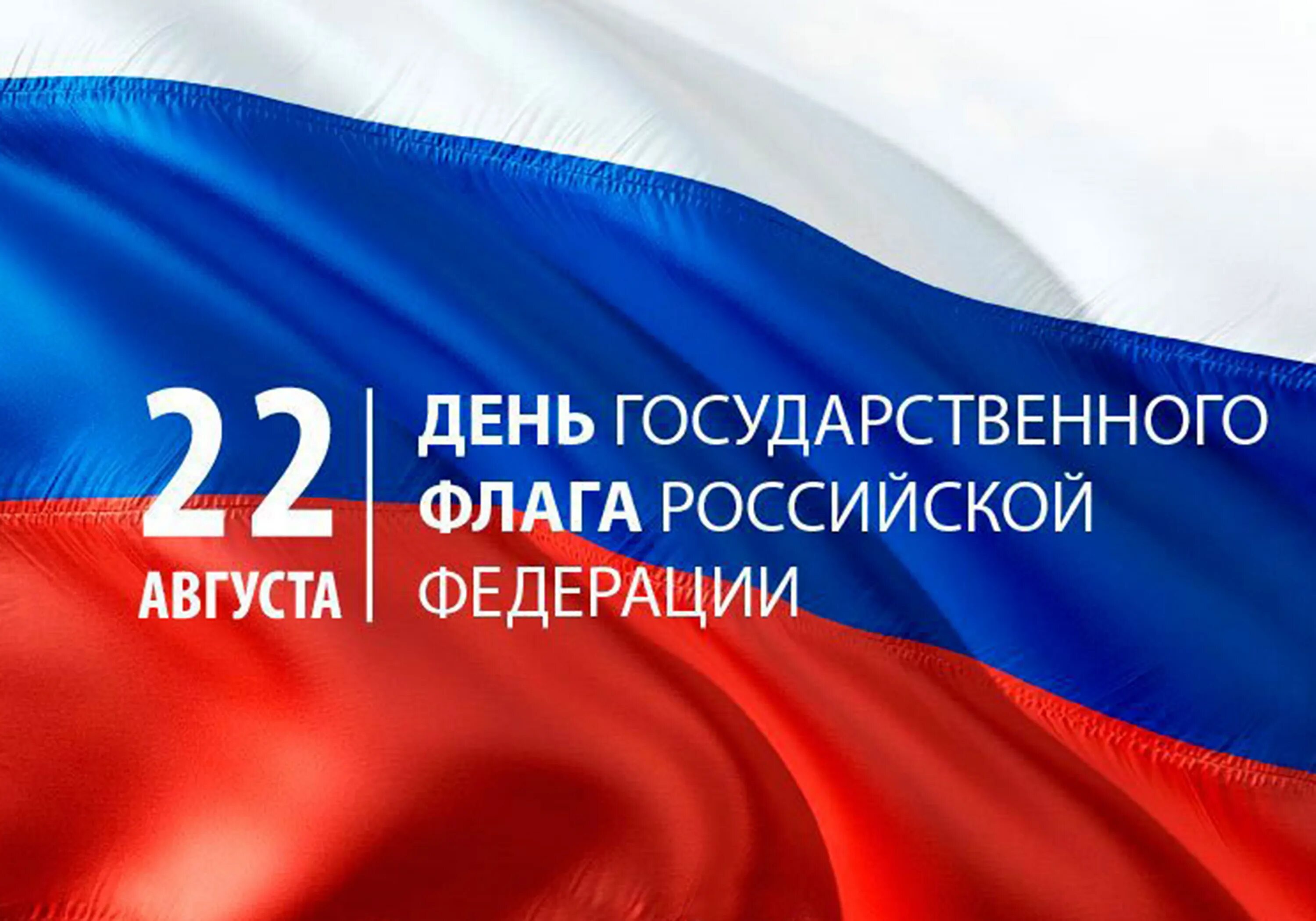 День флага. День флага Российской Федерации. 22 Августа день государственного флага Российской Федерации. Флаг России с тенью. 20 августа рф