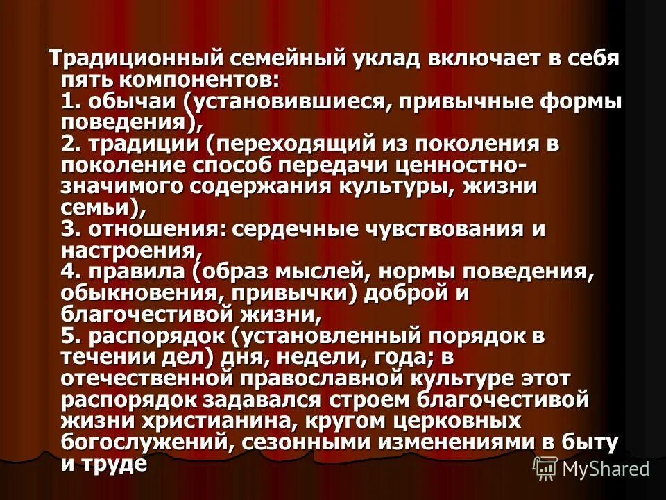 Традиционный уклад жизни. Традиционный уклад семьи. Традиционный уклад это. Уклад жизни семьи какой бывает. Жизненный уклад 5