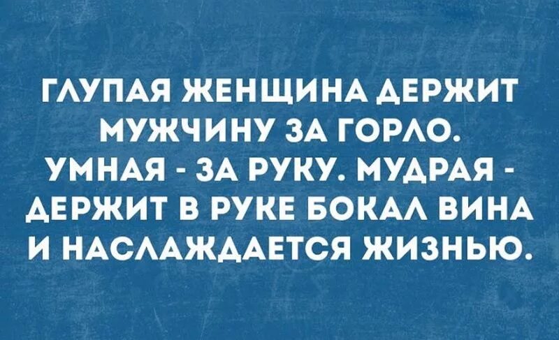 Мудрая женщина глупая женщина. Женщина не держит мужчину. Глупая женщина держит мужчину. Глупая женщина. Глупая женщина держит мужчину.