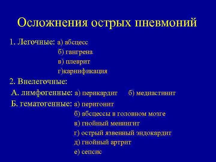 Осложнения после воспаления. Наиболее опасное осложнение пневмонии. Легочные и внелегочные осложнения пневмонии. К легочным осложнениям пневмонии относится. Осложнения острой пневмонии у детей.