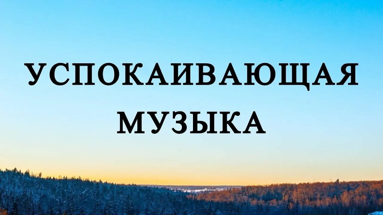 Включи успокаивающие мелодии