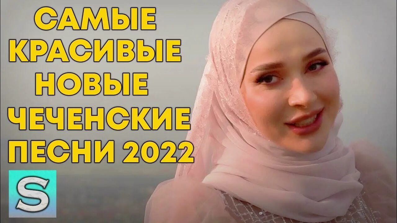 Радима хаджимурадова. Мадина домбаева. Асет абубакарова 2022. Чеченские волосы. Чеченская песня 3.
