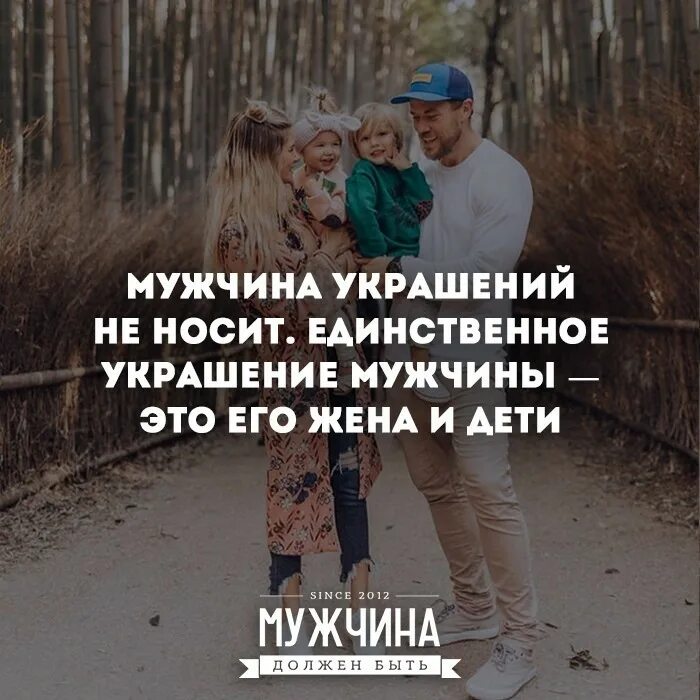 Что украшает мужчину. Мужчина украшений не носит единственное. Украшение мужчины это его женщина. Лучшее украшение мужчины это его женщина.