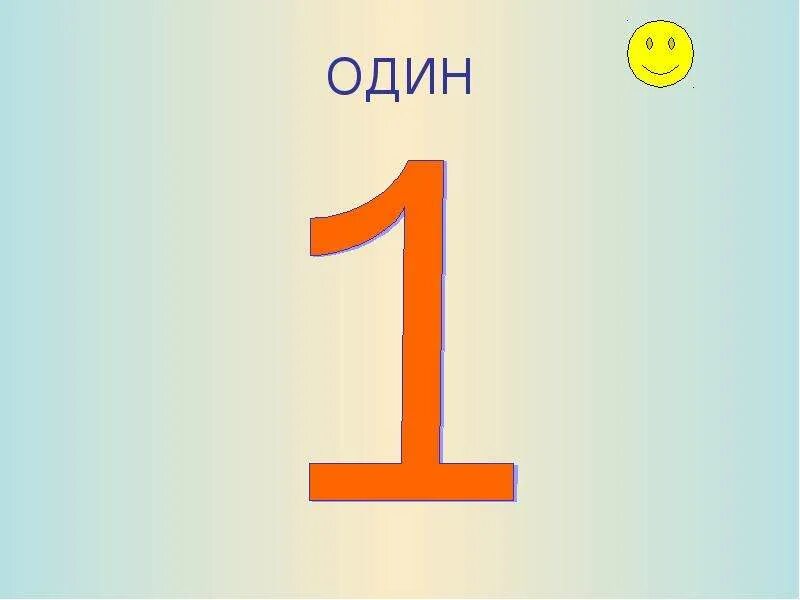 Доверие цифра 1. Единица рисунок. На что похожа цифра 1. Цифра 1 в тексте. Текст цифра один.