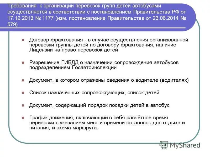 Организация перевозок обучающихся. Требования к перевозке детей. Перевозка детей автобусом требования. Документы при перевозке детей автобусами. Приказ о перевозке детей автобусом.