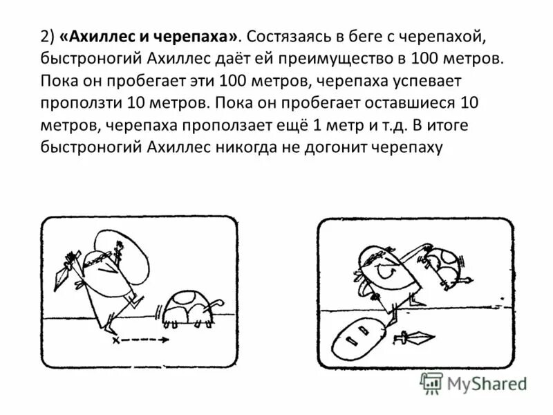 Никогда не догонит черепаху. Ахиллес и черепаха парадокс. Догонит ли Ахиллес черепаху. Задача про Ахиллеса и черепаху. Быстроногий Ахиллес никогда не догонит черепаху.