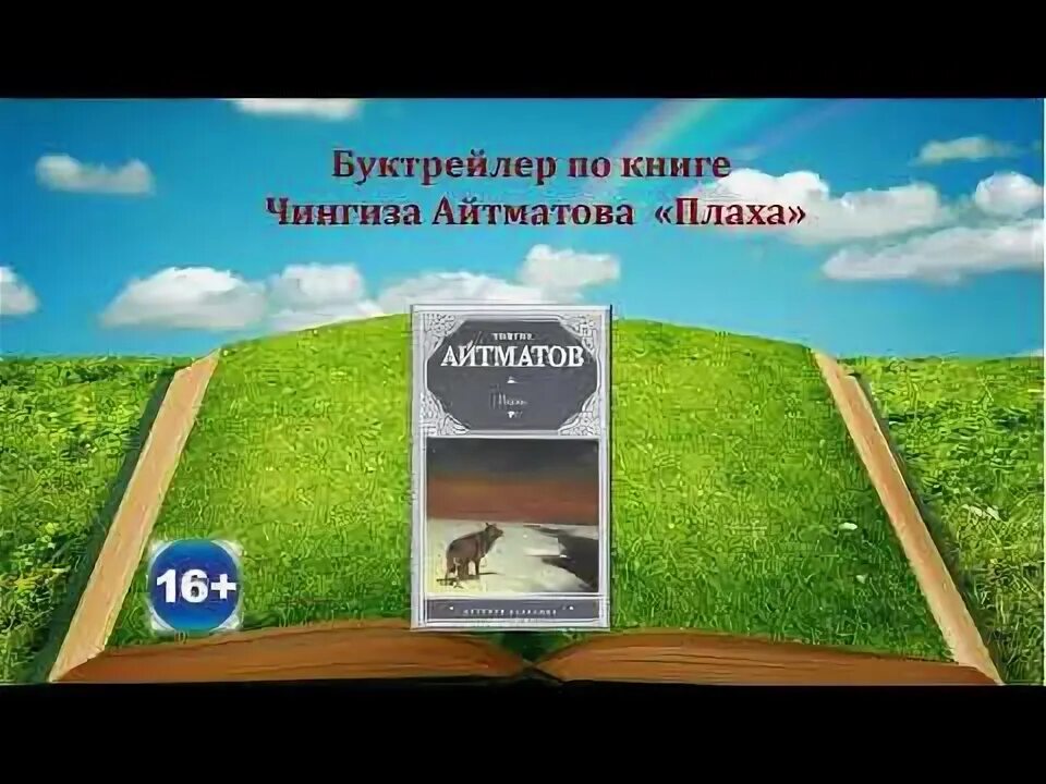 Содержание книги плаха чингиза айтматова. Иллюстрации к роману айтматова плаха. ветер плаха.