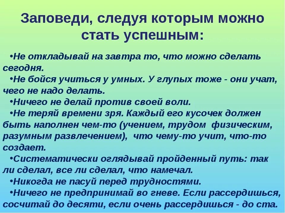 Что нужно создать для человека. Заповеди успешного человека. Памятка как добиться успеха в жизни. 10 Заповедей успешных людей. Памятка как стать успешным.